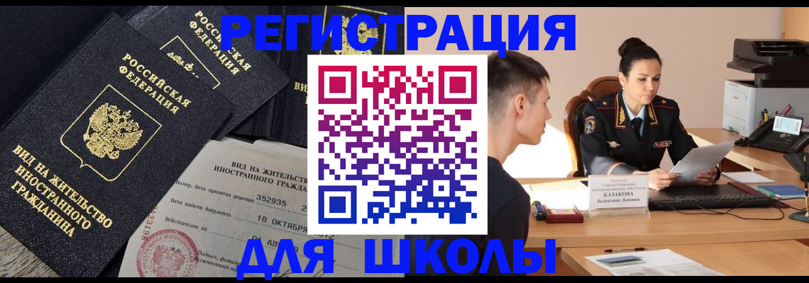 временная регистрация для школы в Прокопьевске