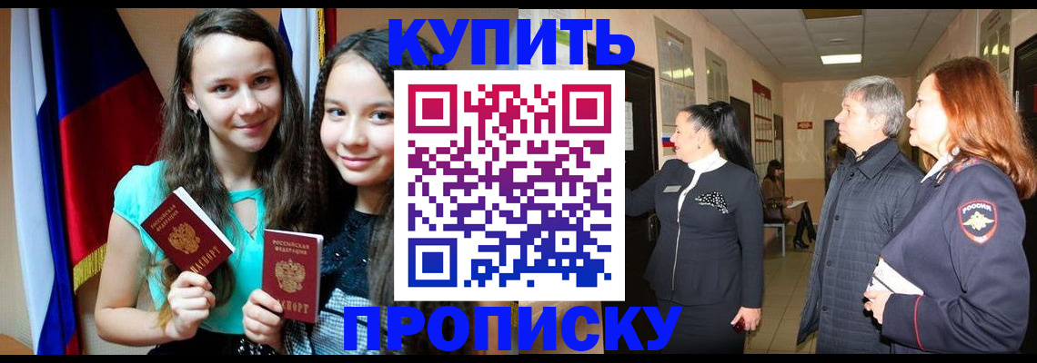 прописка штамп в Прокопьевске